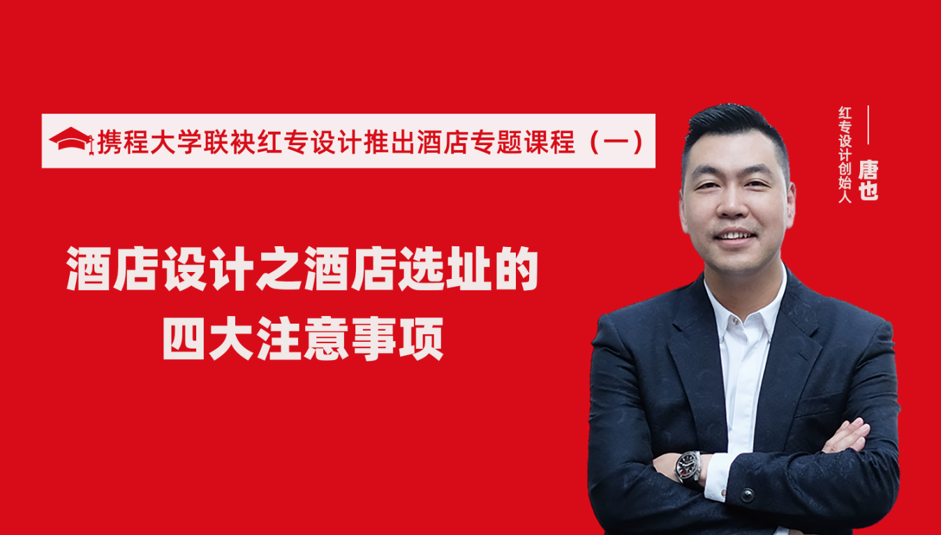 攜程酒店大學聯袂蜜桃成人AV一区二区三区推出酒店選址、設計到開業的20個注意事項專題課程（一）酒店設計之酒店選址的四大注意事項！