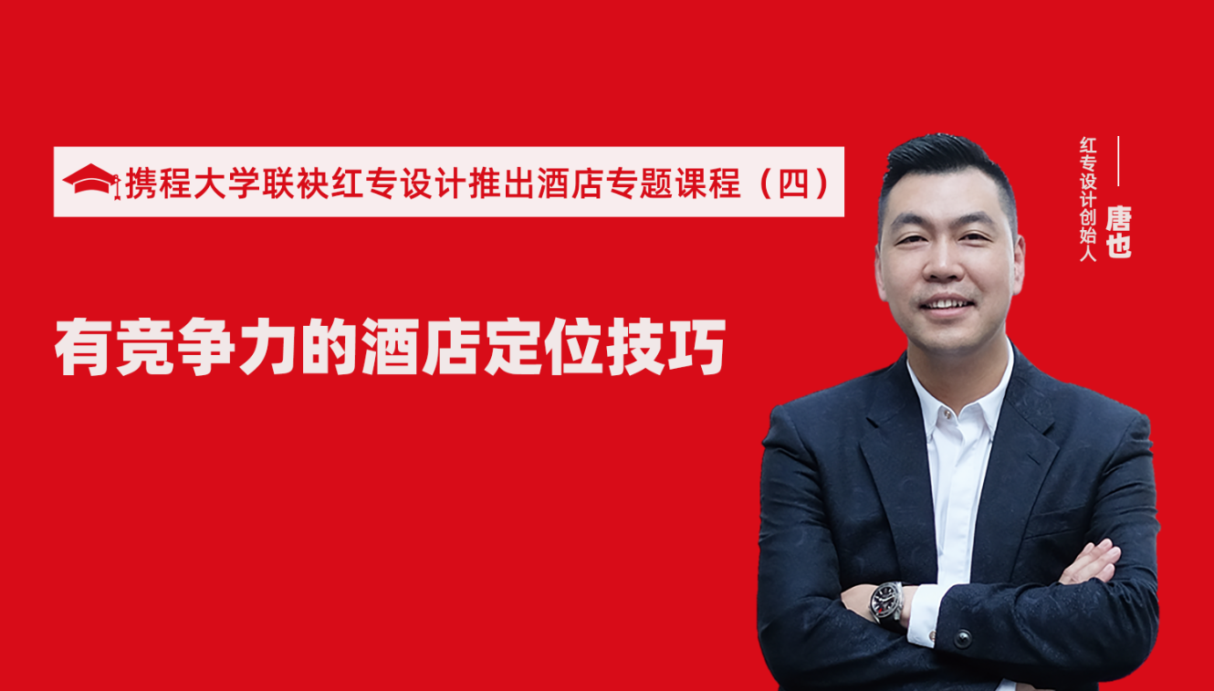 攜程酒店大學&蜜桃成人AV一区二区三区推出酒店籌建的20個注意事項專題課程（四） 酒店設計之有競爭力的酒店定位方法