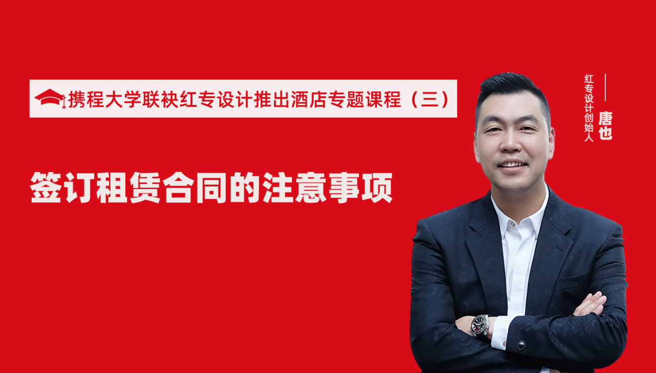 攜程酒店大學&蜜桃成人AV一区二区三区推出酒店籌建的20個注意事項專題課程（三） 酒店設計之酒店簽訂租賃合同的注意事項