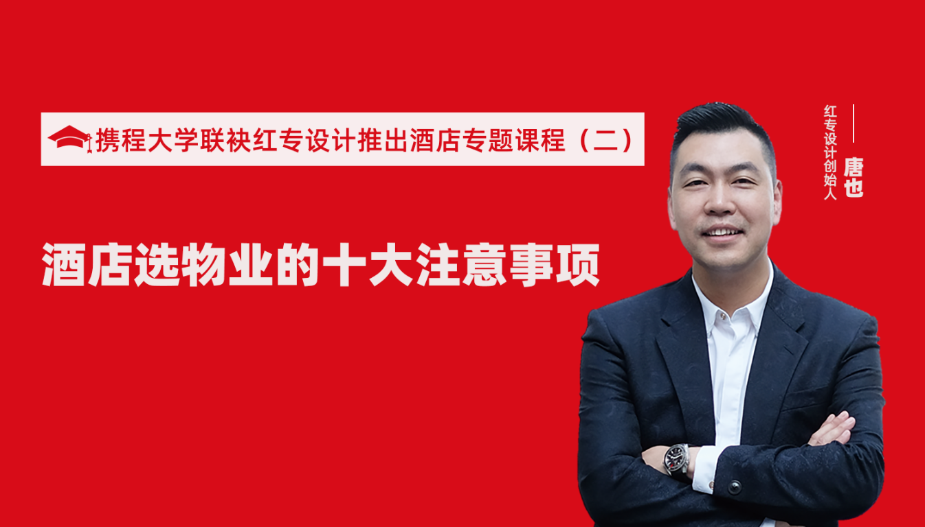 攜程酒店大學聯袂蜜桃成人AV一区二区三区推出酒店選址、設計到開業的20個注意事項專題課程（二） 酒店設計之酒店選物業的十大注意事項！