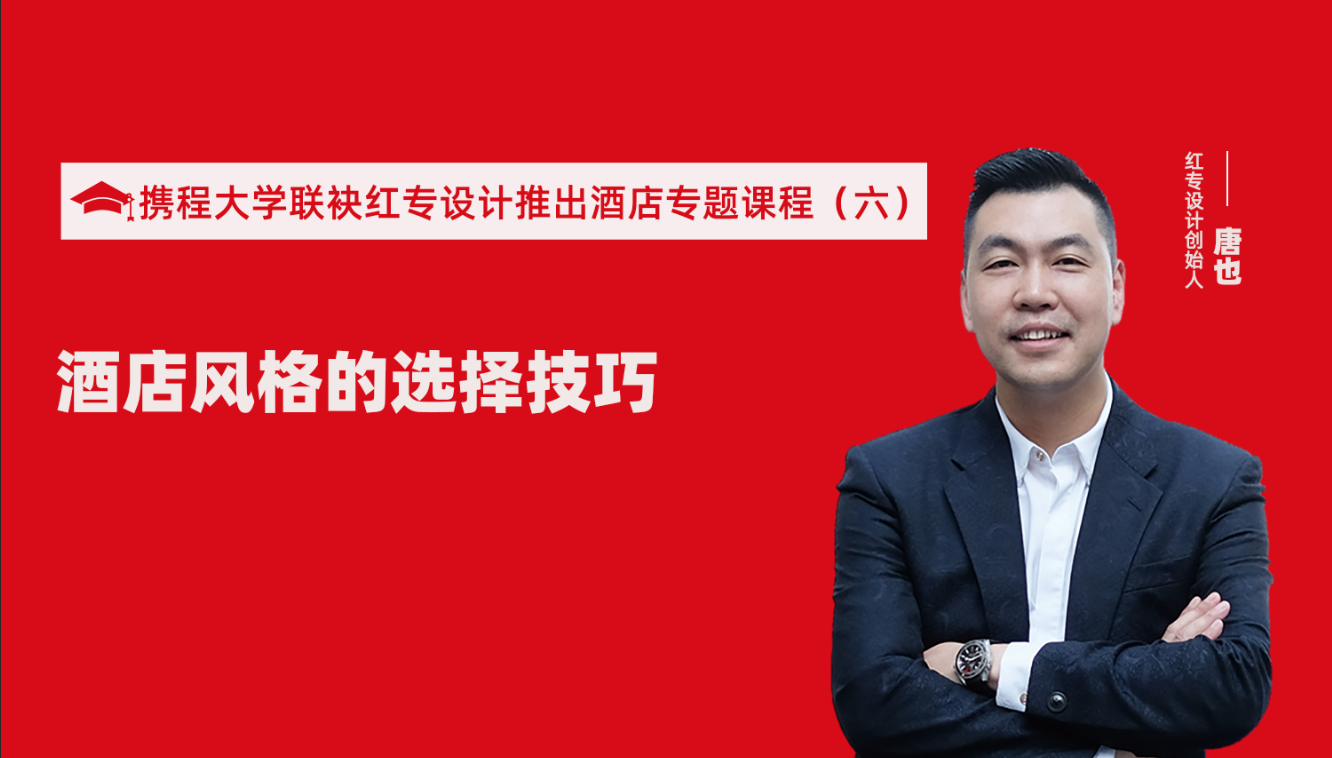 攜程酒店大學&蜜桃成人AV一区二区三区推出酒店選址、設計到開業的20個注意事項專題課程（六） 酒店設計之酒店風格的選擇技巧