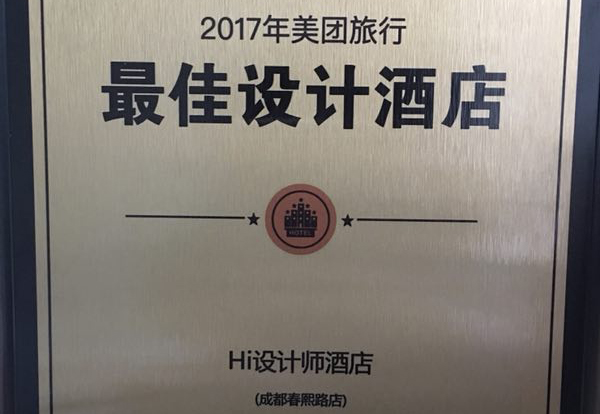 恭賀成都Hi設計師酒店榮獲2017美團旅行最佳設計酒店！
