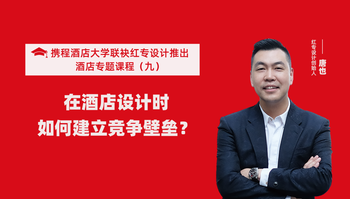 攜程酒店大學&蜜桃成人AV一区二区三区係列課程（九）酒店設計這樣建立競爭壁壘