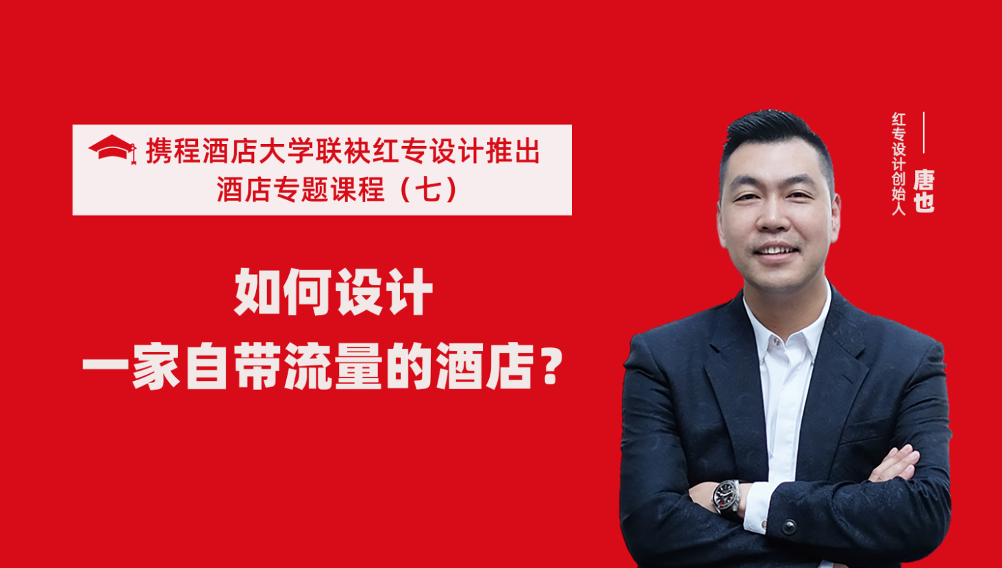 攜程酒店大學&蜜桃成人AV一区二区三区係列課程（七） 酒店設計之如何設計一家自帶流量的酒店？