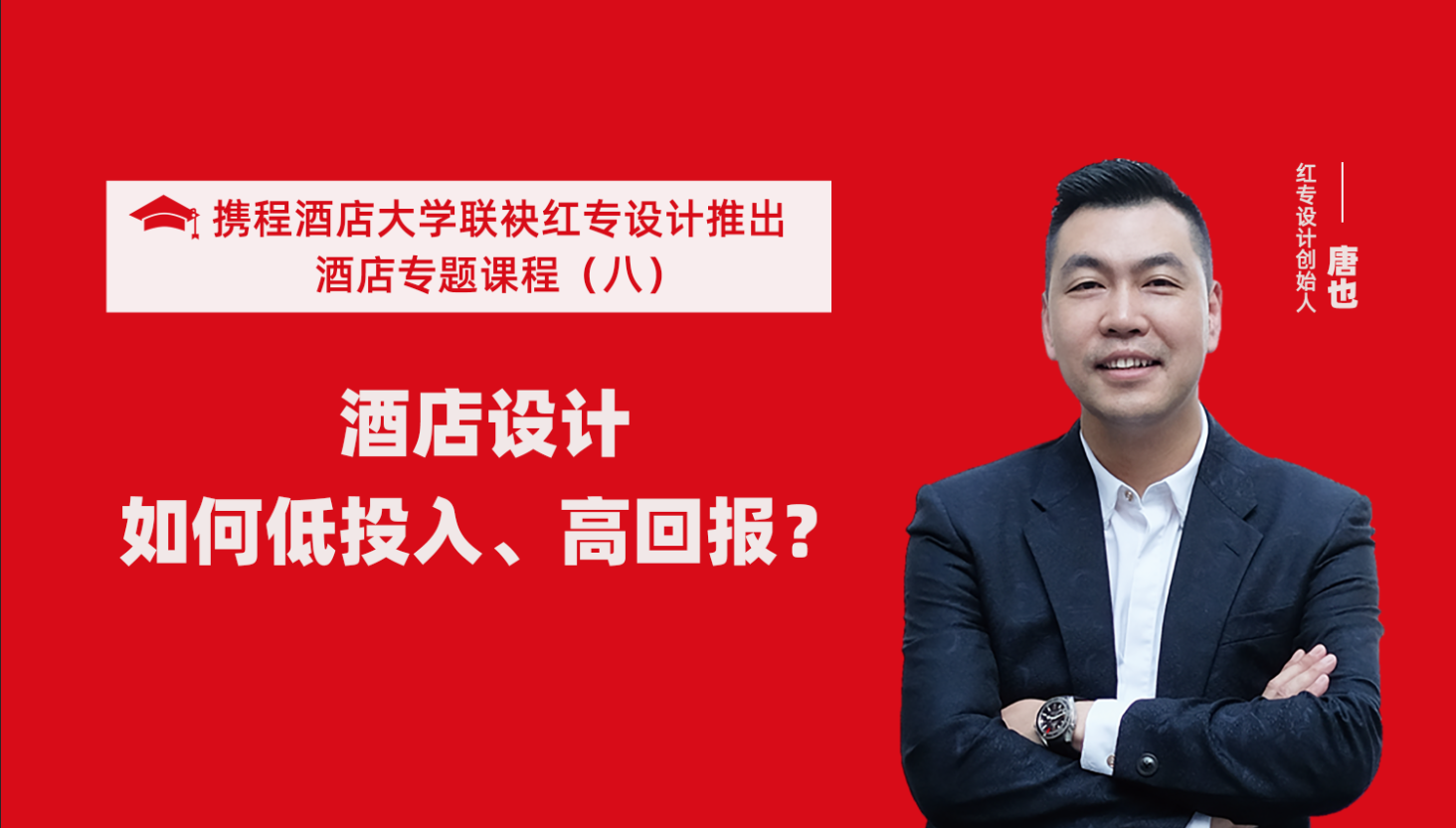 攜程酒店大學&蜜桃成人AV一区二区三区係列課程（八）酒店設計如何做到低投入高回報？