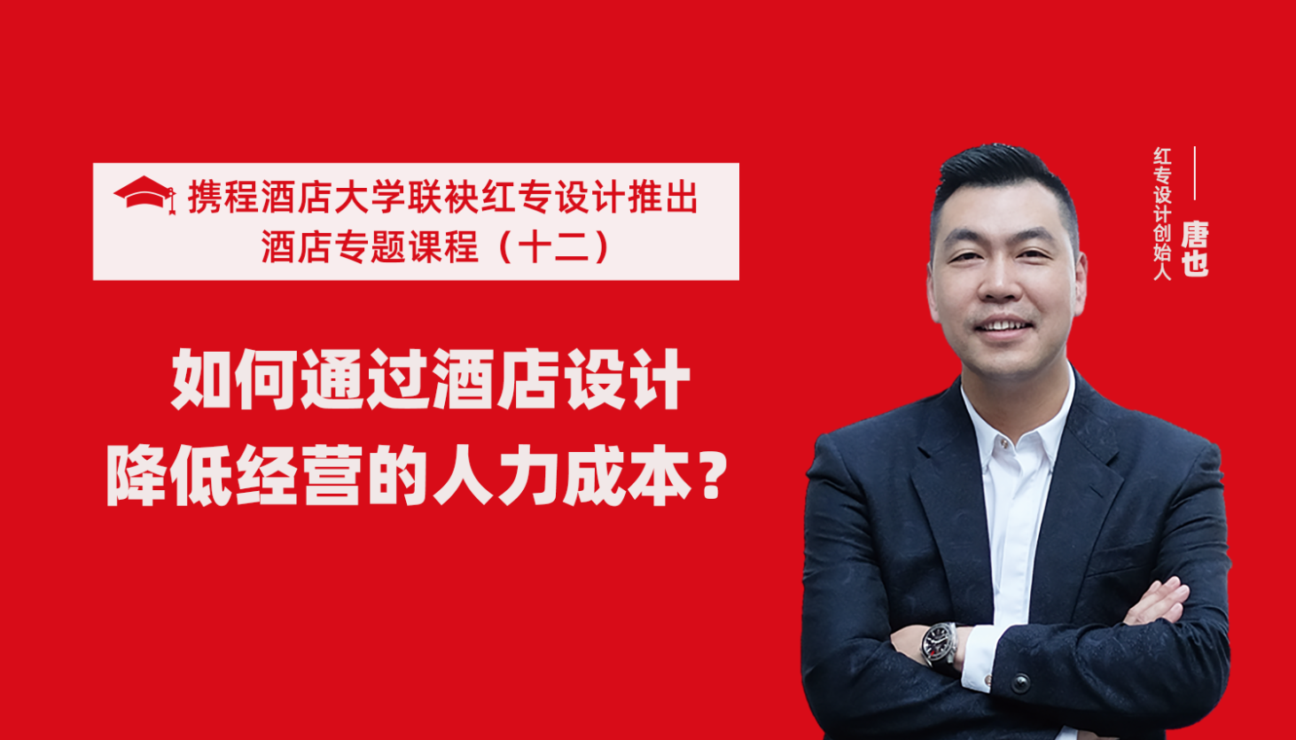 攜程酒店大學&蜜桃成人AV一区二区三区係列課程（十一）如何通過酒店設計降低未來經營能耗？