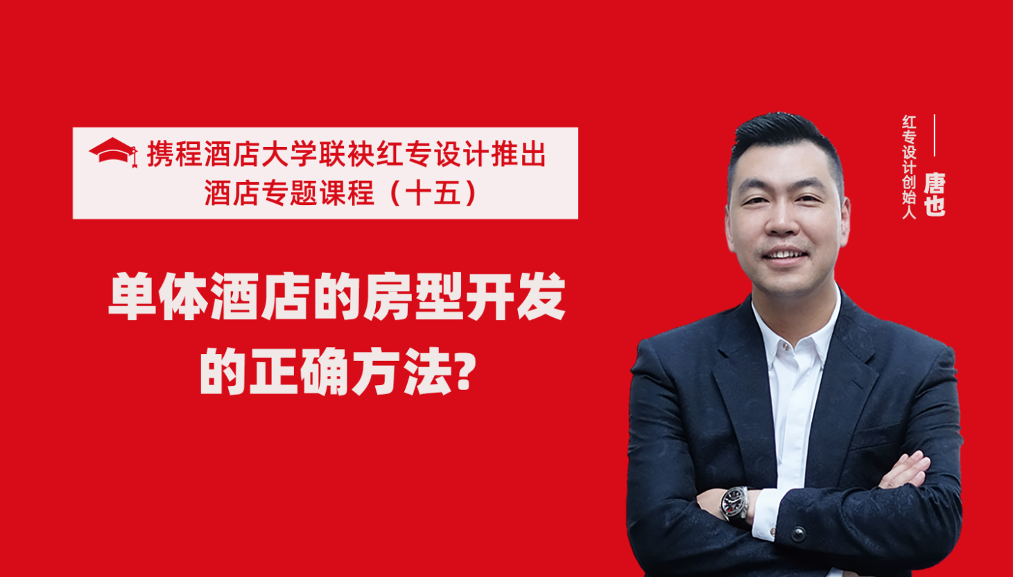 攜程酒店大學&蜜桃成人AV一区二区三区係列課程（十五）酒店設計之單體酒店房型正確的開發方法
