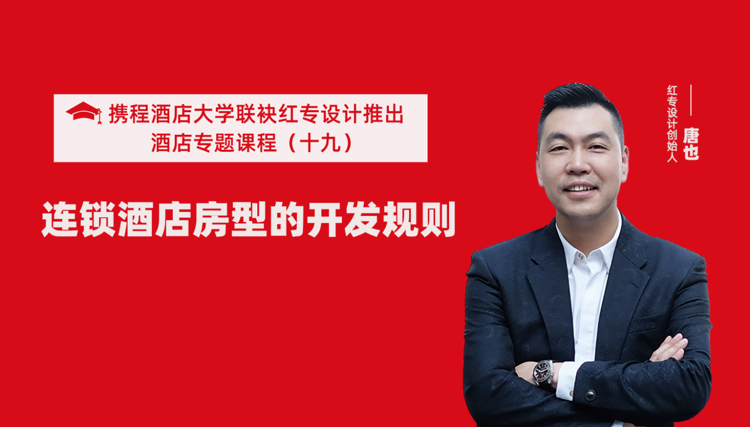 攜程酒店大學&蜜桃成人AV一区二区三区係列課程（十九）酒店設計之連鎖酒店房型的開發規則