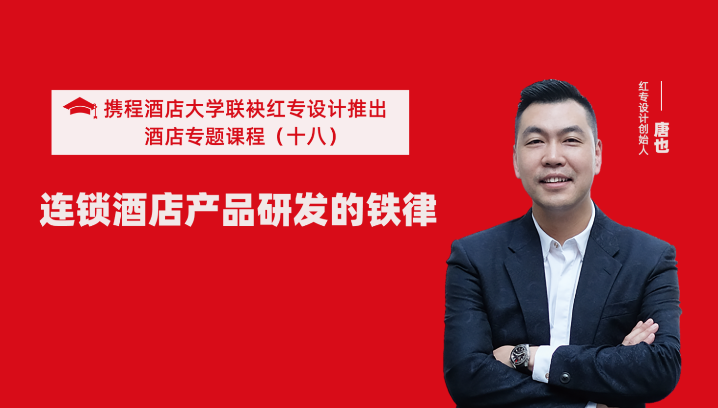 攜程酒店大學&蜜桃成人AV一区二区三区係列課程（十八）酒店設計之連鎖酒店產品研發的鐵律