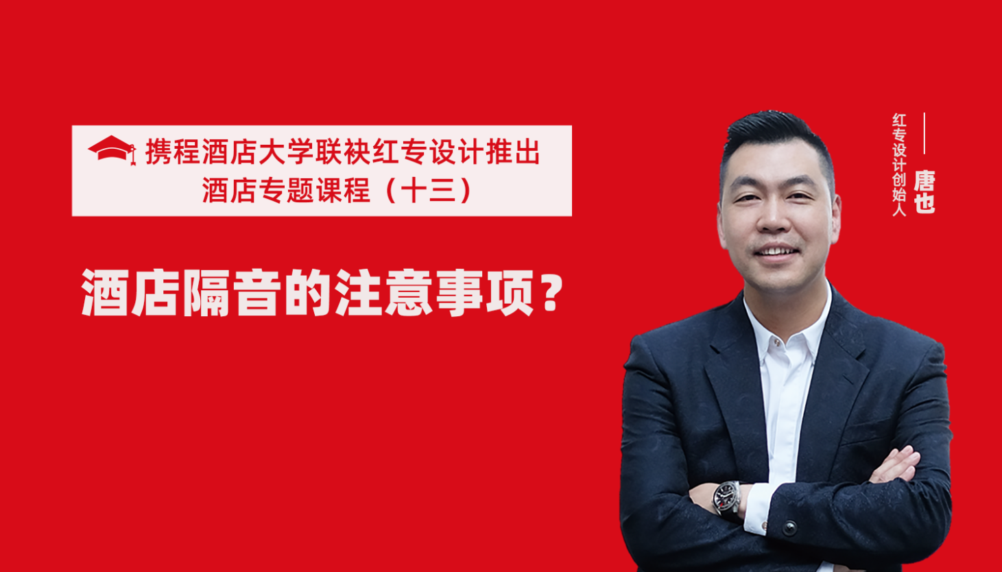 攜程酒店大學&蜜桃成人AV一区二区三区係列課程（十三）用設計解決酒店隔音的問題才是正確的方法